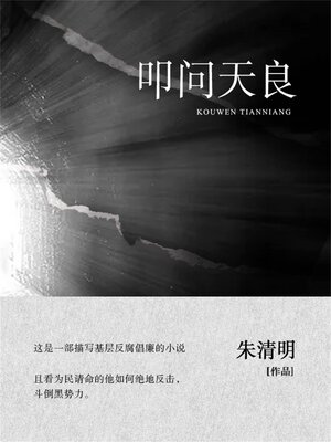 cover image of 叩问天良